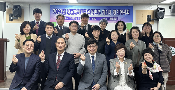 경남 마퇴본부, 이사회 갖고 올해 예산·사업계획 승인 