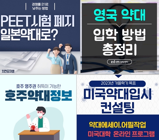 PEET 폐지에 해외약대 유학 관심...학원가도 경쟁