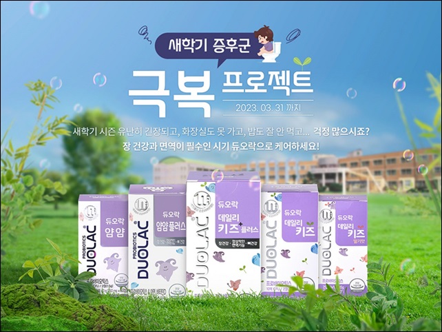 쎌바이오텍 듀오락, 새학기 증후군 극복 프로젝트 실시