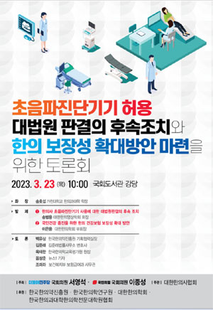 한의협, 초음파 진단기기 사용 후속조치 관련 국회 토론회