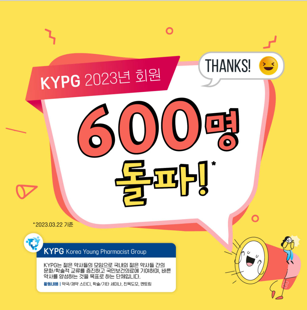 한국젊은약사회 'KYPG' 회원 600명 돌파
