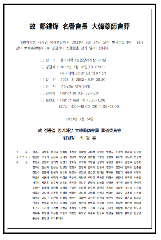 약사회, 회관에 故 정종엽 명예회장 분향소 마련 