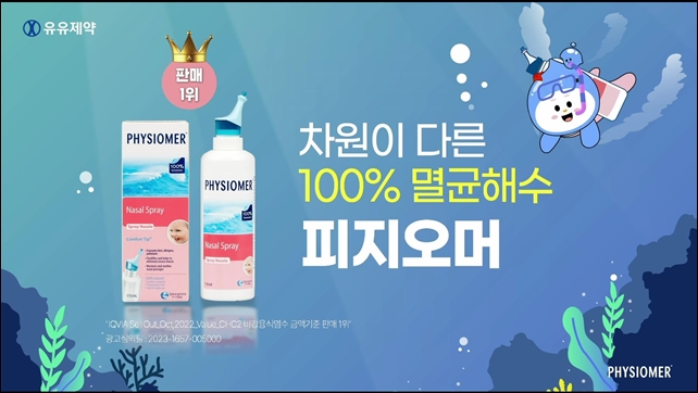 유유제약, 비강세척액 피지오머 신규 광고 온에어