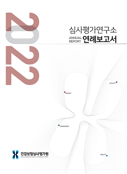 심평원, 2022 심사평가연구소 연례보고서 발간