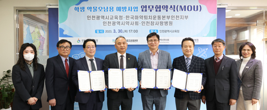 인천시약 "유해 약물로부터 안전한 학교 문화 조성 일조"