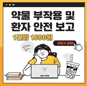 노원구약, 약물부작용 보고 한 건당 1500원 지급