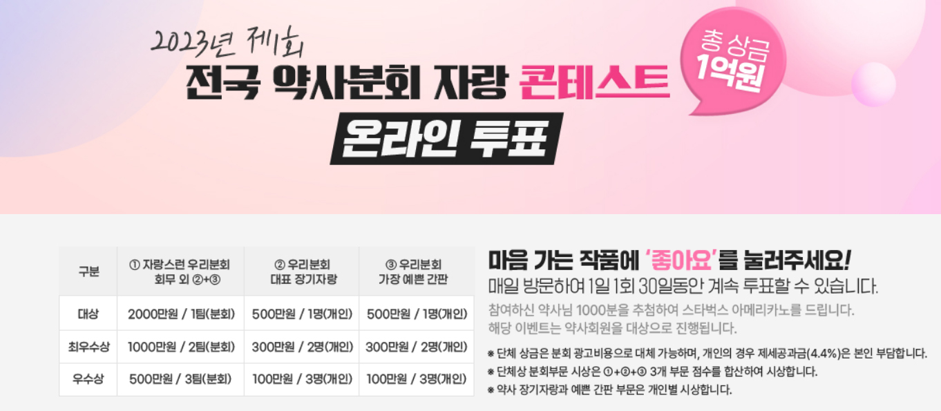 지금 데일리팜에선 약사분회 자랑 콘테스트 투표 진행중