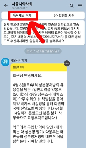 "서울시약 채널 추가하세요"...카카오 알림톡 운영