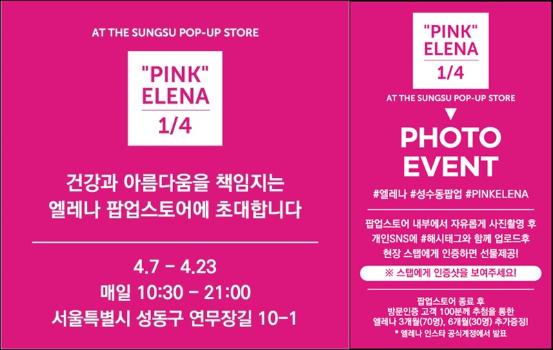 유한양행 엘레나, 팝업스토어 'PINK ELENA 1/4' 오픈