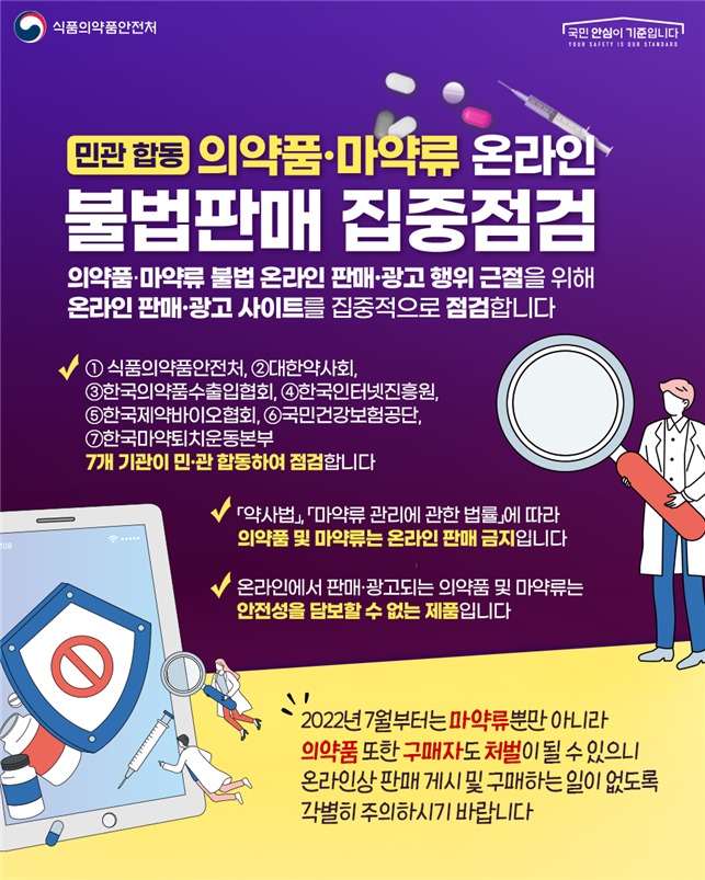 의약품·마약류 온라인 불법유통 11월까지 집중 단속