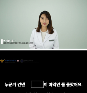 서초구약, 경찰서와 청소년 마약 예방 동영상 제작 