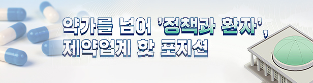 국감·청원에도 등장하는 신약…접점과 소통의 조율