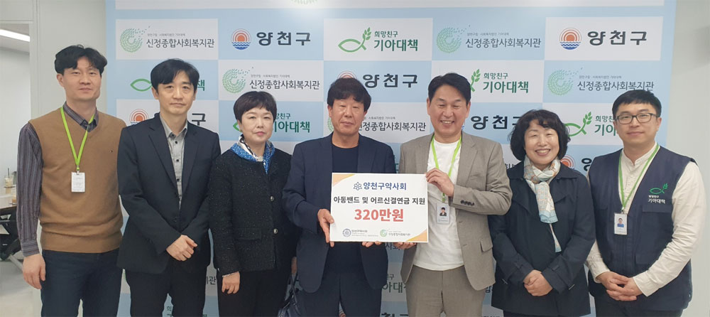 양천구약, 아동정서지원 밴드에 지원금 전달