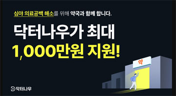 닥터나우, 자정~아침 운영 약국 모집…1천만원 지원