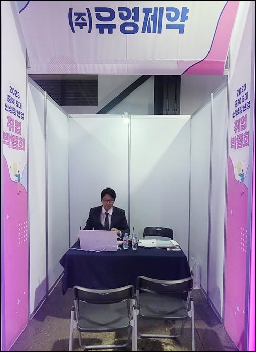 유영제약, 충북 5대 신성장산업 취업박람회 참가