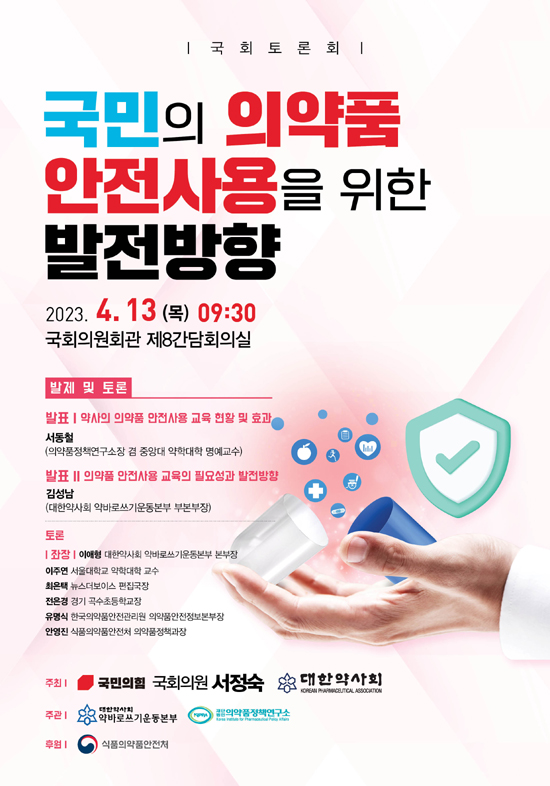 13일 '안전한 의약품 사용' 국회 토론회 열려
