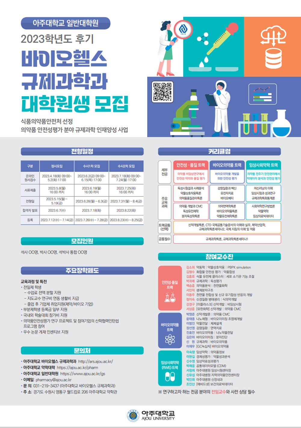 아주약대 대학원, 바이오헬스규제과학과 신입생 모집