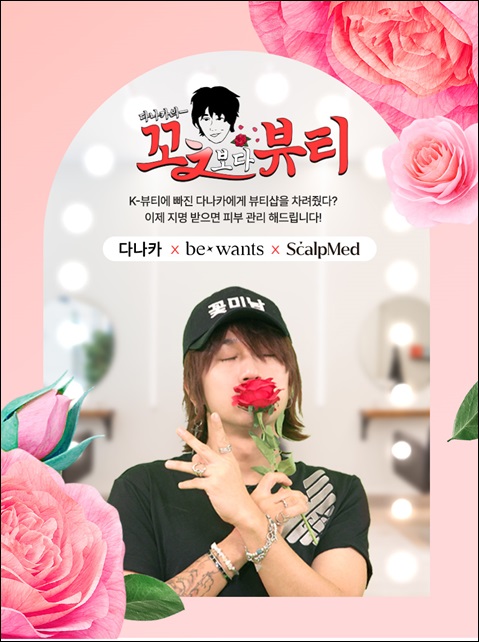 HK이노엔, 유튜버 다나카와 뷰티 콘텐츠 협업