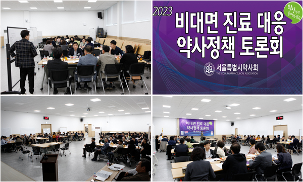 서울시약-분회, 비대면진료 토론..."성분명처방 동반돼야"