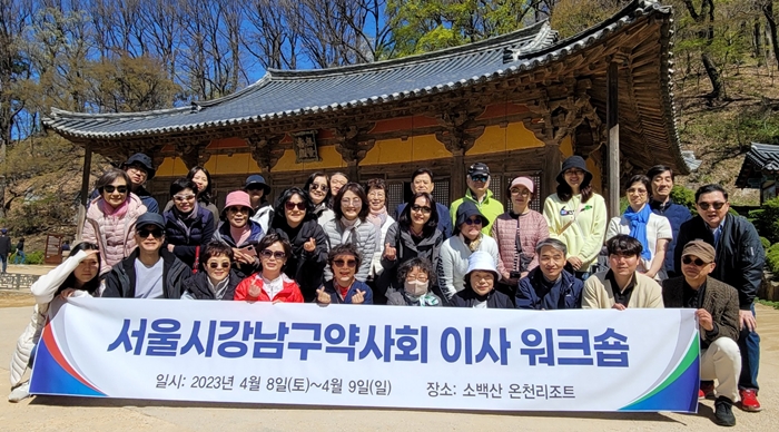 강남구약, 소백산 1박2일 전지이사워크숍서 단합 