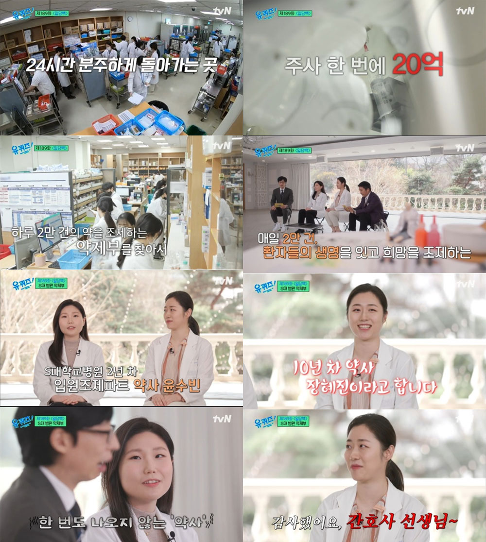 유퀴즈에 나온 약사들이 말한 '일당백' 약제부 생활은?