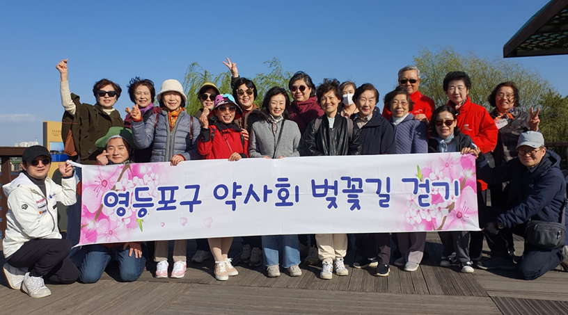 영등포구약, 봄 꽃길 걷기대회 행사 열고 화합