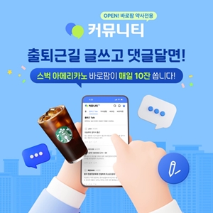 바로팜, 약사 커뮤니티 오픈기념 커피쿠폰 이벤트 