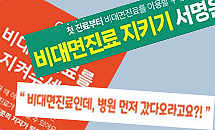 "기득권 반대에 고사 위기"...업계, 비대면진료 살리기