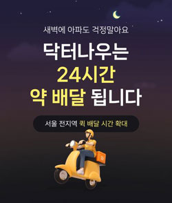 닥터나우, 처방약 24시간 배송…"약사들 협조로 실현"