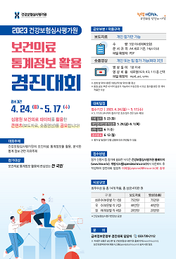심평원, 보건의료 통계정보 활용 경진대회 실시