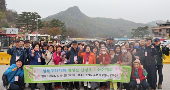 성북구약, 회원 약사 대상 등산대회 갖고 친목 도모 
