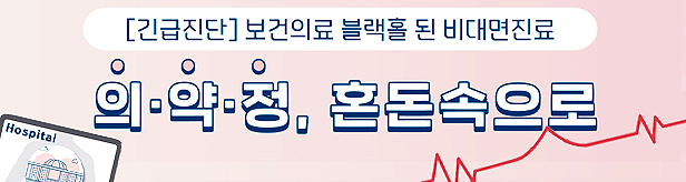 뭉툭한 비대면 정부안, 의원·약국 '플랫폼 종속' 우려
