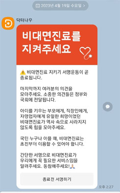 닥터나우, 비대면 진료 지키기 서명 종료 앞두고 독려