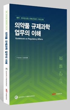 성대 의약품규제과학센터, RA 전문교과서 출간
