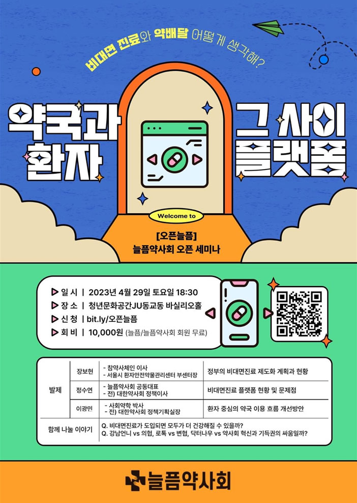 '약사가 말하는' 비대면 진료 플랫폼...29일 세미나