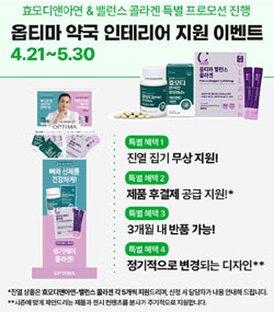 옵티마, 효모디앤아연·밸런스콜라겐 진열 집기 지원