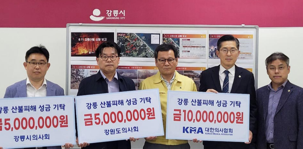 의협, 강릉 산불 피해지역에 1000만원 성금 기탁