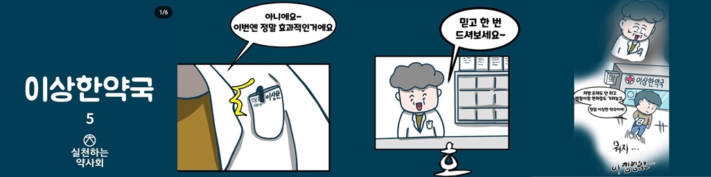 한약사, 약사 웹툰 업무방해 고발...경찰 무혐의 처분
