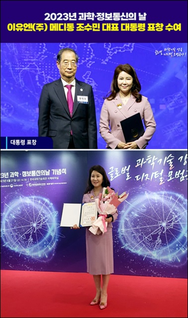 조수민 이유엔 메디통 대표, 대통령 표창 수상  