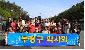 인천 부평구약, 봄 야유회 갖고 회원들과 화합 도모 
