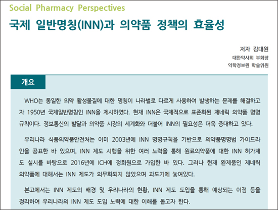 약정원, 팜리뷰서 '국제일반명·의약품 정책 효율성' 소개  