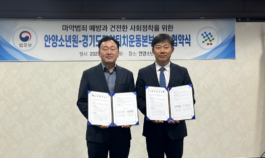 경기마퇴, 안양소년원과 청소년 마약류 예방 업무협약