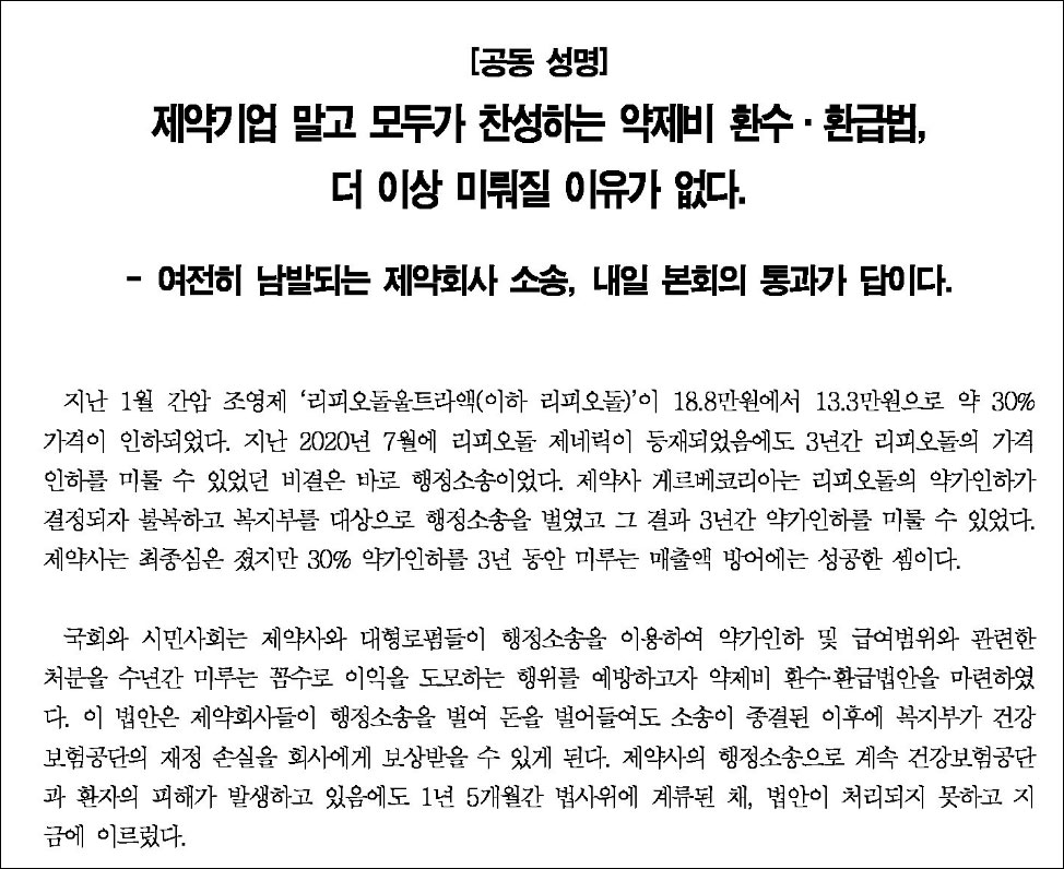 보건환자단체들 "약제비 환수·환급법, 미뤄질 이유 없다"