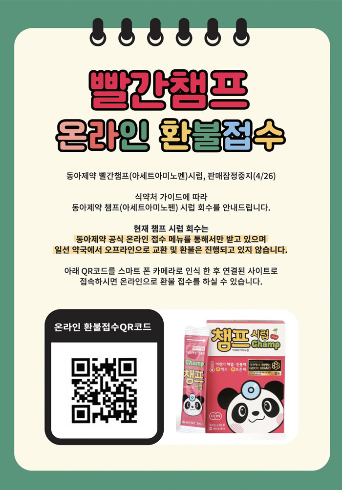 챔프시럽 대규모 환불사태, 약사들 아이디어 '번쩍'