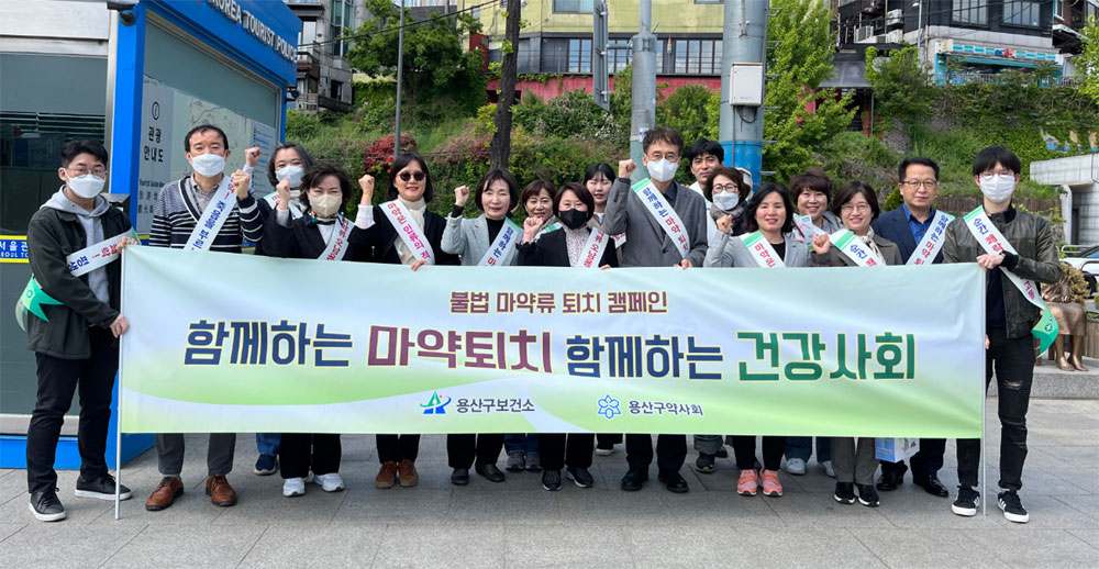 용산구약, 보건소와 마약퇴치 캠페인