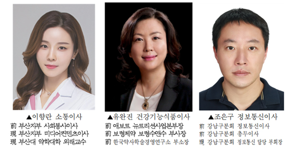 정보통신이사-조은구, 건기식이사-유완진, 소통이사-이향란