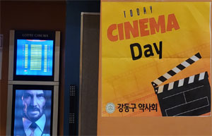 서울 강동구약, 회원들과 단체 영화 관람