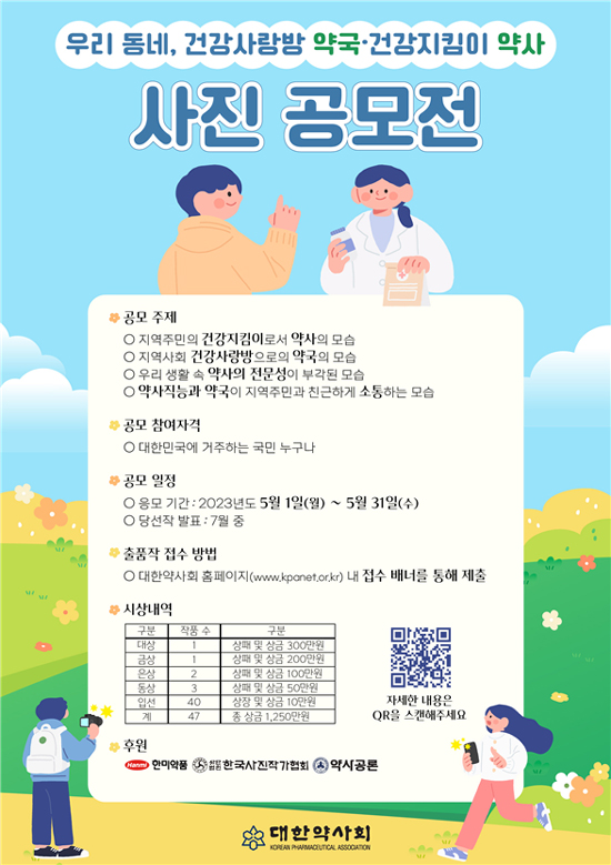 약사회, '사랑방 약국·건강지킴이 약사' 주제 사진 공모전