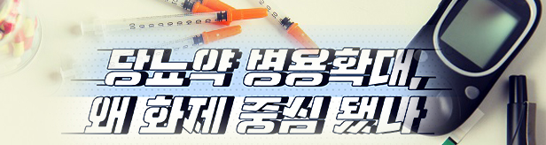 3제는 'OK' 2제는 'NO'…GLP-1 당뇨약 급여확대도 숙제