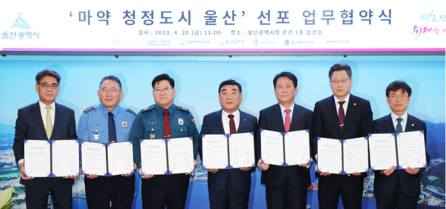 울산 마약청정도시 선포…약사회 협약식 갖고 교육 논의
